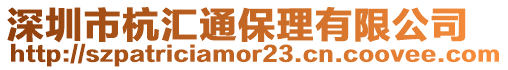 深圳市杭匯通保理有限公司