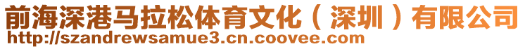 前海深港馬拉松體育文化(深圳)有限公司