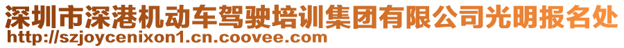 深圳市深港機動車駕駛培訓集團有限公司光明報名處