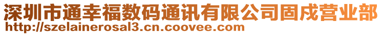 深圳市通幸福數碼通訊有限公司固戍營業部
