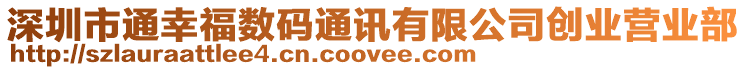 深圳市通幸福數碼通訊有限公司創業營業部