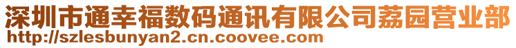 深圳市通幸福數碼通訊有限公司荔園營業部