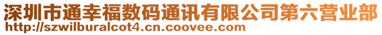 深圳市通幸福數(shù)碼通訊有限公司第六營(yíng)業(yè)部