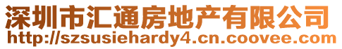 深圳市匯通房地產(chǎn)有限公司