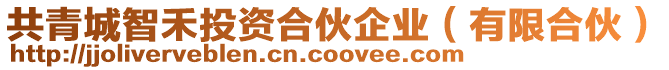 共青城智禾投資合伙企業(yè)（有限合伙）