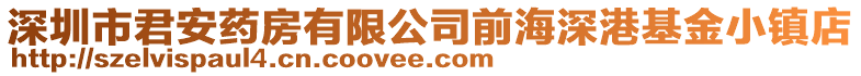 深圳市君安藥房有限公司前海深港基金小鎮(zhèn)店
