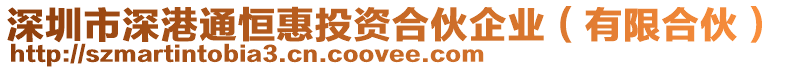 深圳市深港通恒惠投資合伙企業(有限合伙)