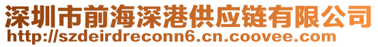 深圳市前海深港供應鏈有限公司