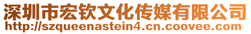 深圳市宏欽文化傳媒有限公司