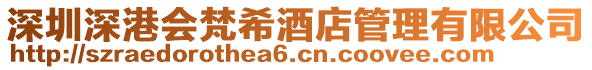 深圳深港會梵希酒店管理有限公司