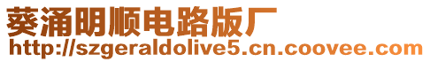 葵涌明順電路版廠