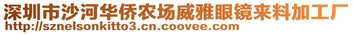 深圳市沙河華僑農場威雅眼鏡來料加工廠