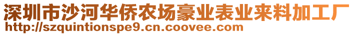 深圳市沙河華僑農(nóng)場豪業(yè)表業(yè)來料加工廠