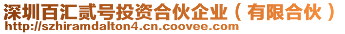 深圳百匯貳號投資合伙企業(有限合伙)