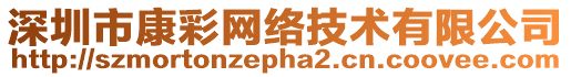 深圳市康彩網絡技術有限公司