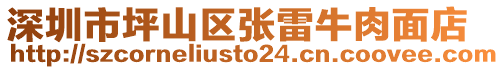 深圳市坪山區張雷牛肉面店