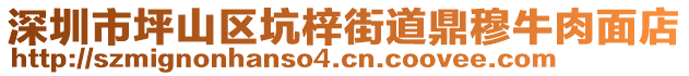 深圳市坪山區坑梓街道鼎穆牛肉面店