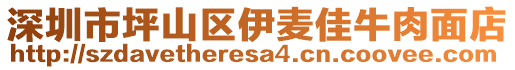 深圳市坪山區伊麥佳牛肉面店