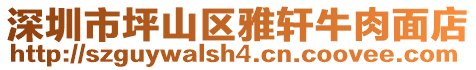 深圳市坪山區雅軒牛肉面店