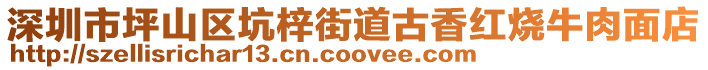 深圳市坪山區坑梓街道古香紅燒牛肉面店