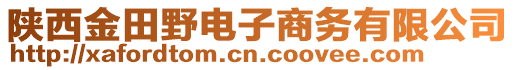 陜西金田野電子商務有限公司