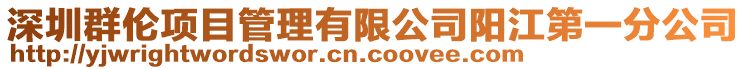 深圳群倫項目管理有限公司陽江第一分公司