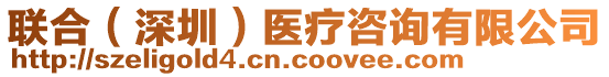 聯(lián)合（深圳）醫(yī)療咨詢有限公司