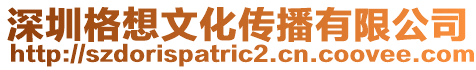 深圳格想文化傳播有限公司