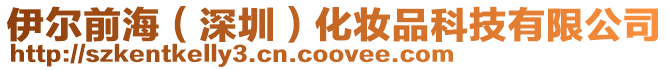 伊爾前海（深圳）化妝品科技有限公司