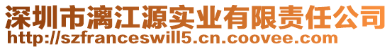深圳市漓江源實(shí)業(yè)有限責(zé)任公司