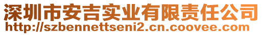 深圳市安吉實(shí)業(yè)有限責(zé)任公司