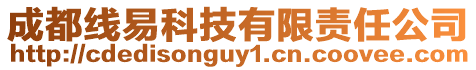 成都線易科技有限責任公司