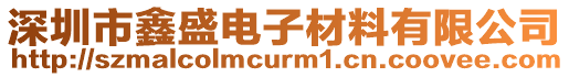 深圳市鑫盛電子材料有限公司