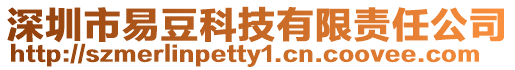 深圳市易豆科技有限責(zé)任公司