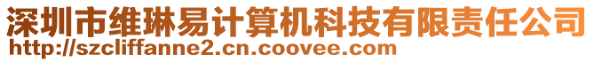 深圳市維琳易計算機科技有限責(zé)任公司