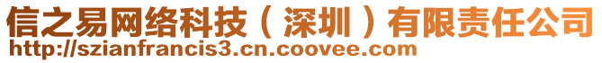 信之易網(wǎng)絡(luò)科技(深圳)有限責(zé)任公司