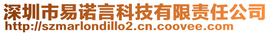 深圳市易諾言科技有限責(zé)任公司