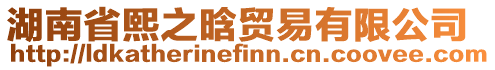 湖南省熙之晗貿易有限公司