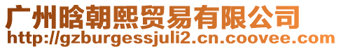 廣州晗朝熙貿易有限公司