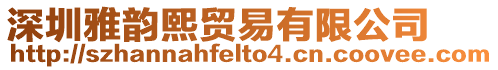 深圳雅韻熙貿易有限公司
