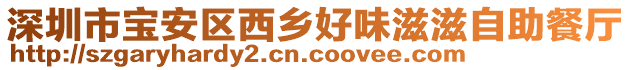 深圳市寶安區(qū)西鄉(xiāng)好味滋滋自助餐廳