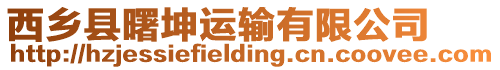 西鄉縣曙坤運輸有限公司