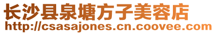 長沙縣泉塘方子美容店
