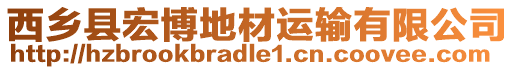 西鄉縣宏博地材運輸有限公司