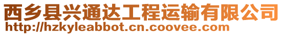 西鄉縣興通達工程運輸有限公司