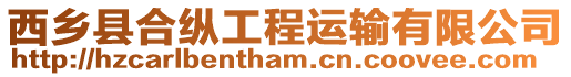 西鄉縣合縱工程運輸有限公司