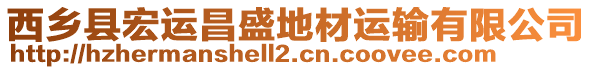 西鄉縣宏運昌盛地材運輸有限公司