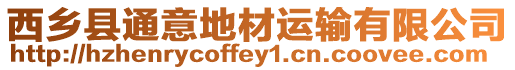 西鄉(xiāng)縣通意地材運輸有限公司