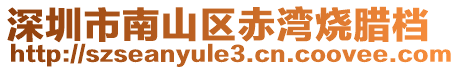 深圳市南山區赤灣燒臘檔