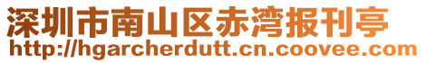 深圳市南山區赤灣報刊亭